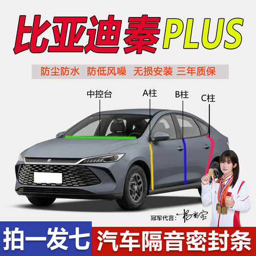 比亚迪秦PLUS专用汽车B柱C柱仪表中控台密封条隔音条防尘降噪胶条