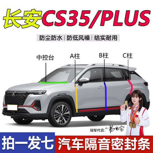 仪表中控台cs35puls汽车门密封条