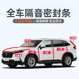 思域 雅阁 皓影专用ABC柱中控机盖后备箱密封条 冠道 本田汽车CRV