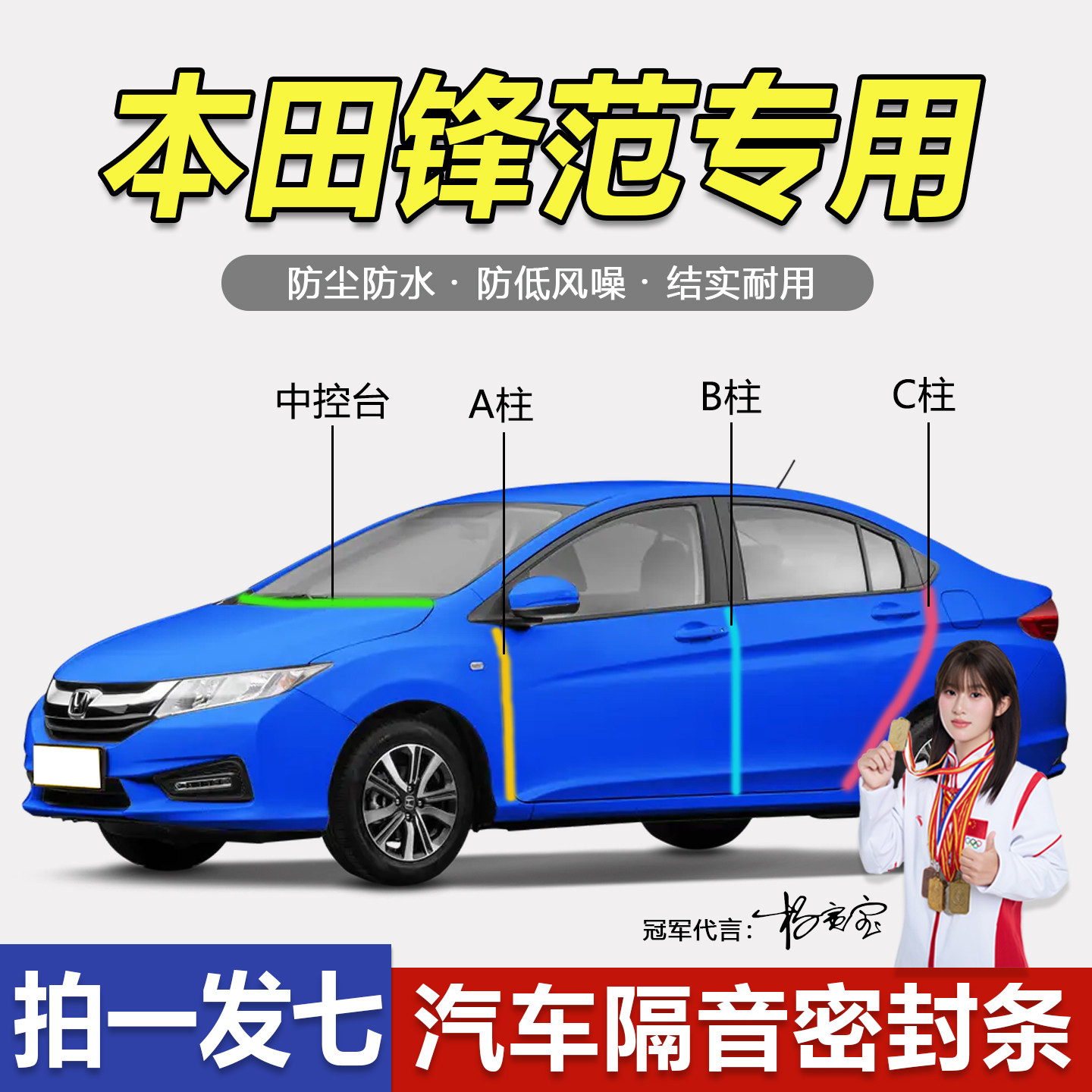 本田经典锋范全汽车门专用隔音密封条ABC柱中控仪表台防尘静音条