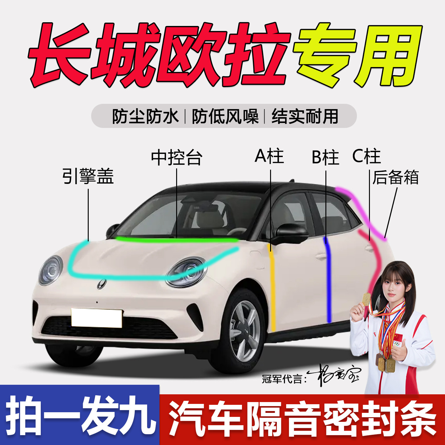 长城欧拉防水防尘静音耐高温胶条