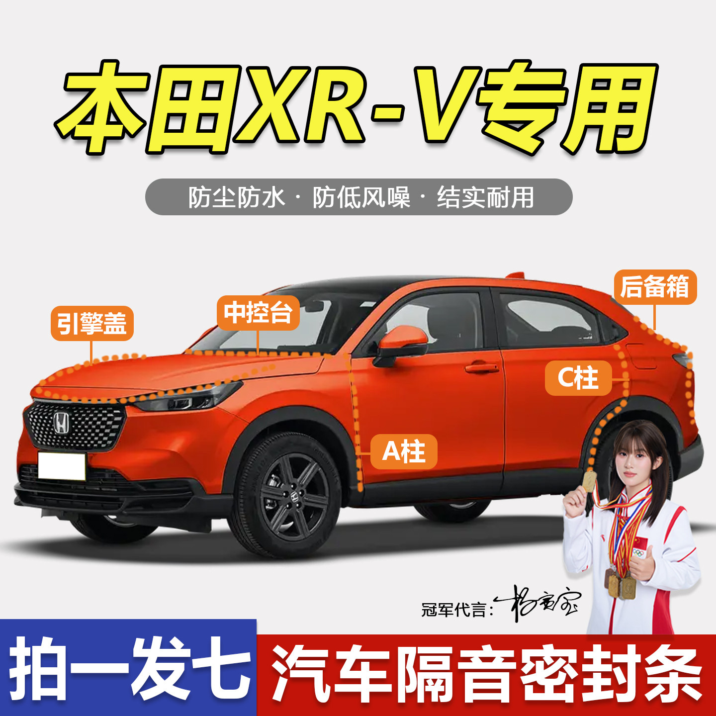 本田XRV专用车门隔音防尘密封条