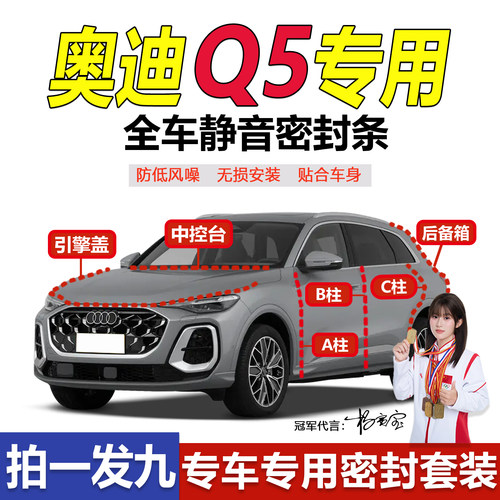 奥迪Q5L车门专用隔音防尘密封条