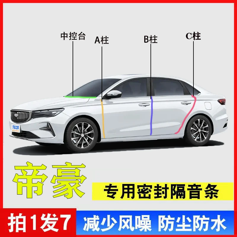 吉利帝豪L/GS专用汽车ABC柱仪表台密封条GL车门隔音防尘降噪改装
