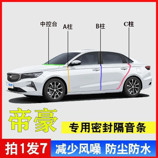 吉利帝豪L/GS专用汽车ABC柱仪表台密封条GL车门隔音防尘降噪改装