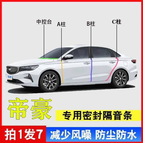 吉利帝豪专用汽车A柱BC隔音防尘
