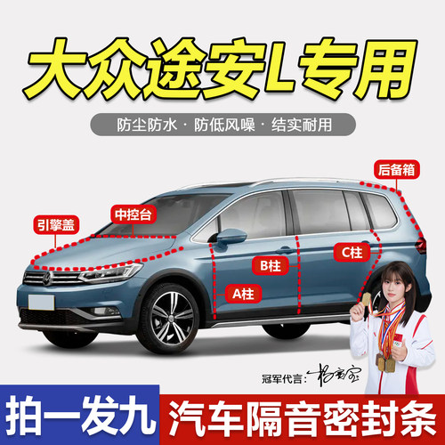 易安装大众途安L专用隔音密封条