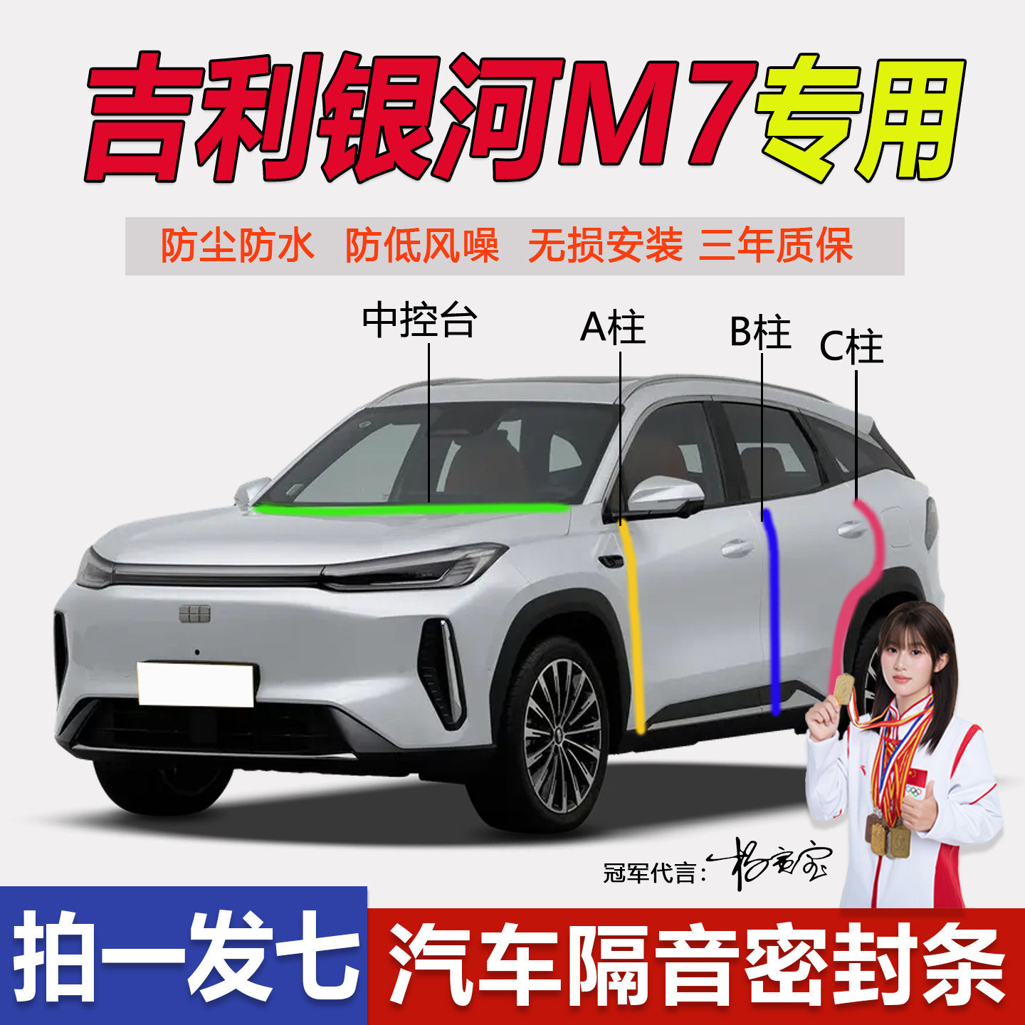 吉利银河M7专用全汽车门隔音密封条中控仪表台ABC柱防尘降噪胶条