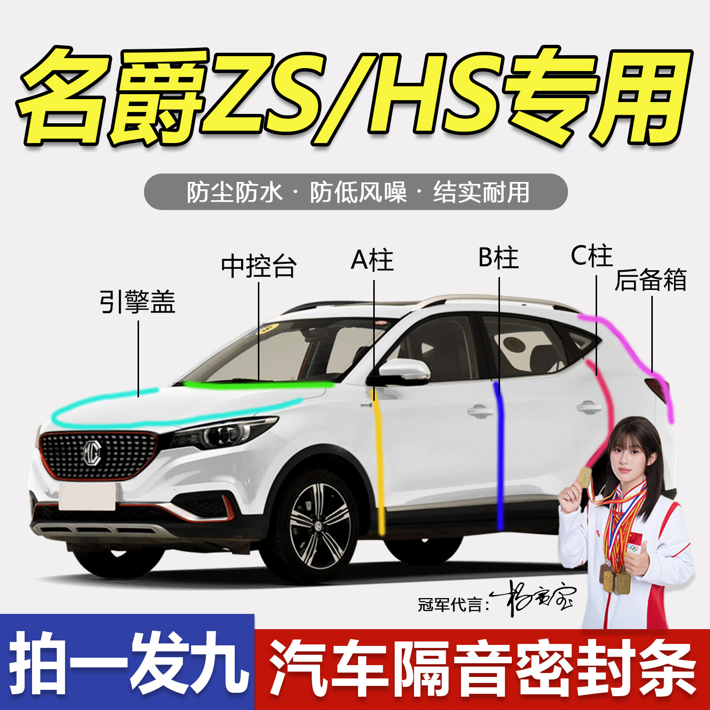 名爵ZS/HS防尘防水隔音降噪胶条
