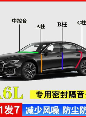 奥迪A6L专用汽车A柱B柱C柱中控台密封条车门隔音防尘降噪改装胶条