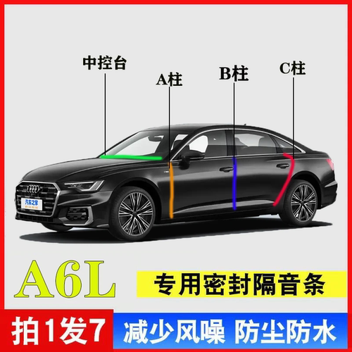 奥迪A6L专用汽车A柱B柱C柱密封条