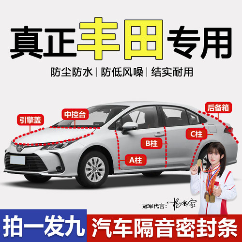 丰田专用隔音防尘防水密封条静音