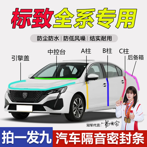 标致全系汽车门防尘隔音密封胶条