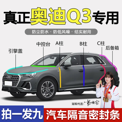 奥迪Q3/L隔音防尘防水降噪密封条