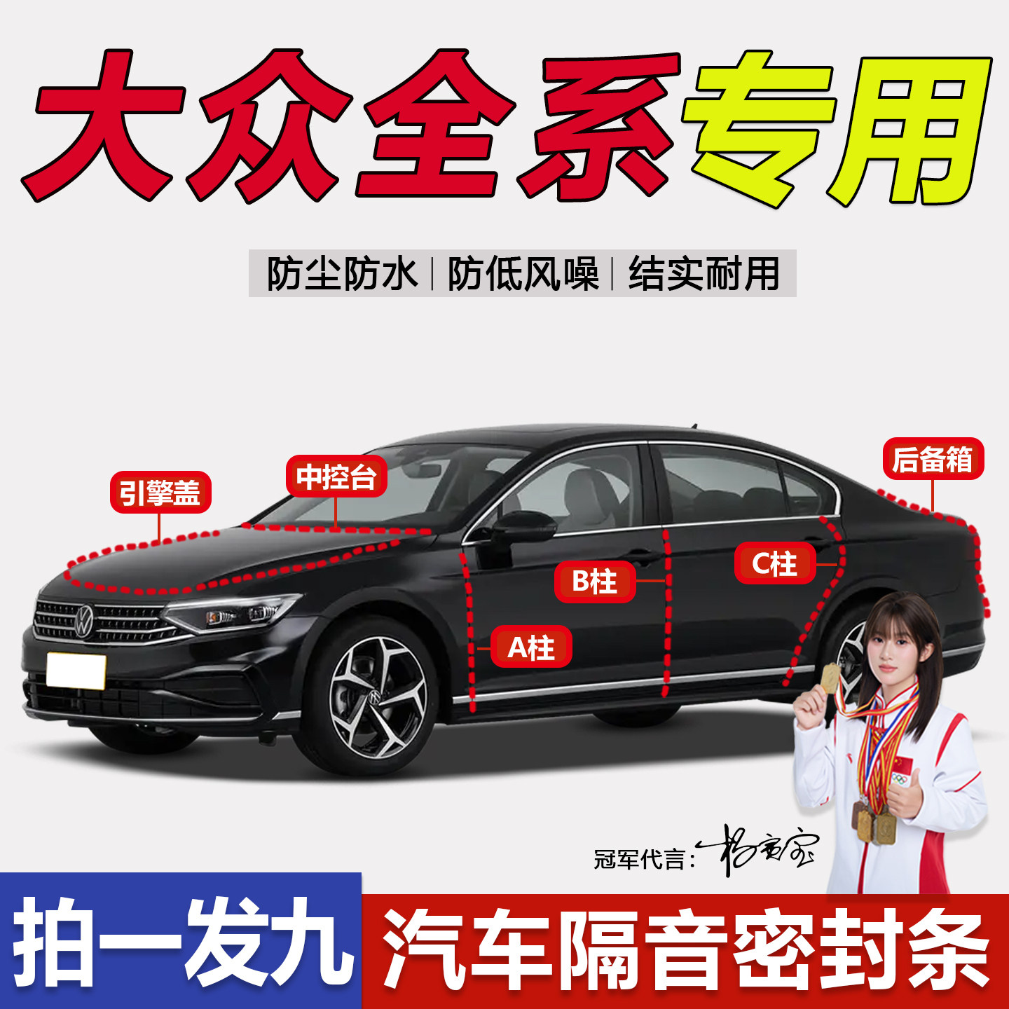 大众全车ABC柱中控台隔音密封条