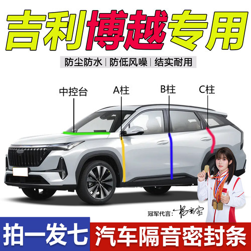 吉利博越L专用汽车门缝密封条