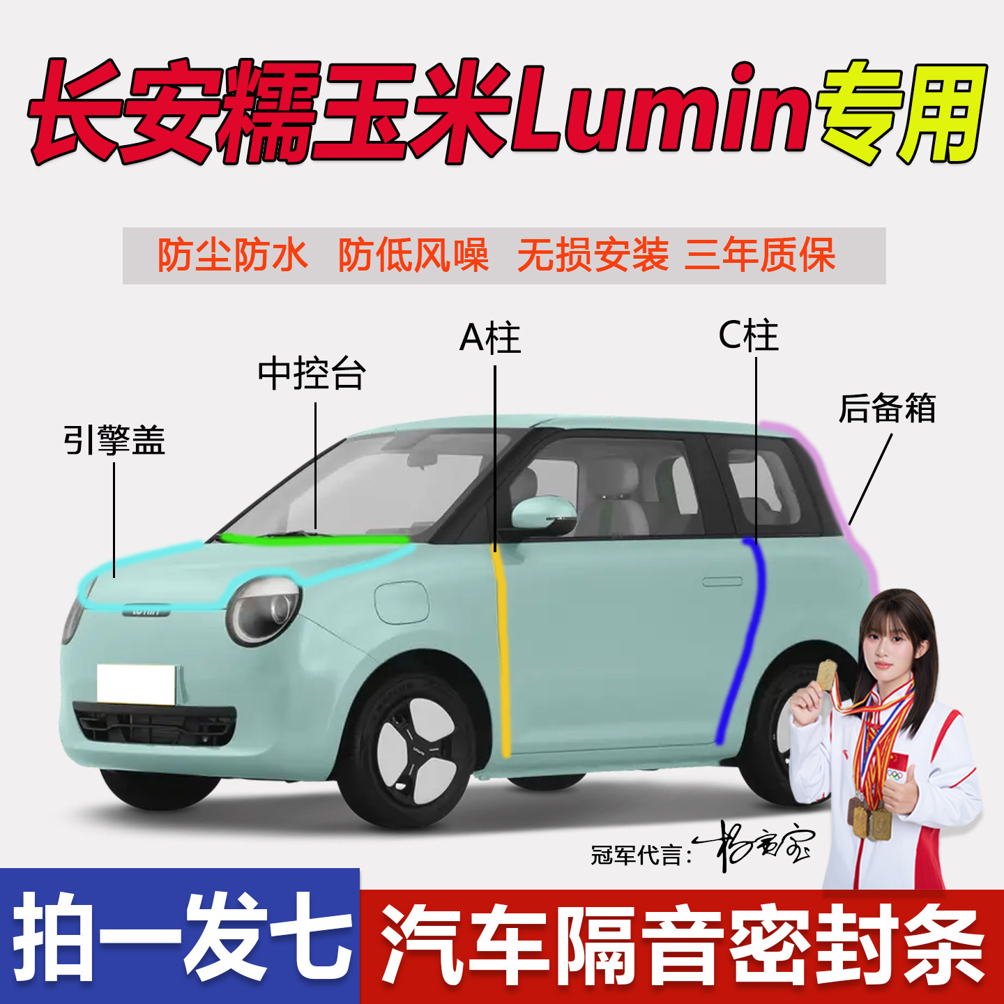 长安糯玉米专车A柱C柱中控密封条