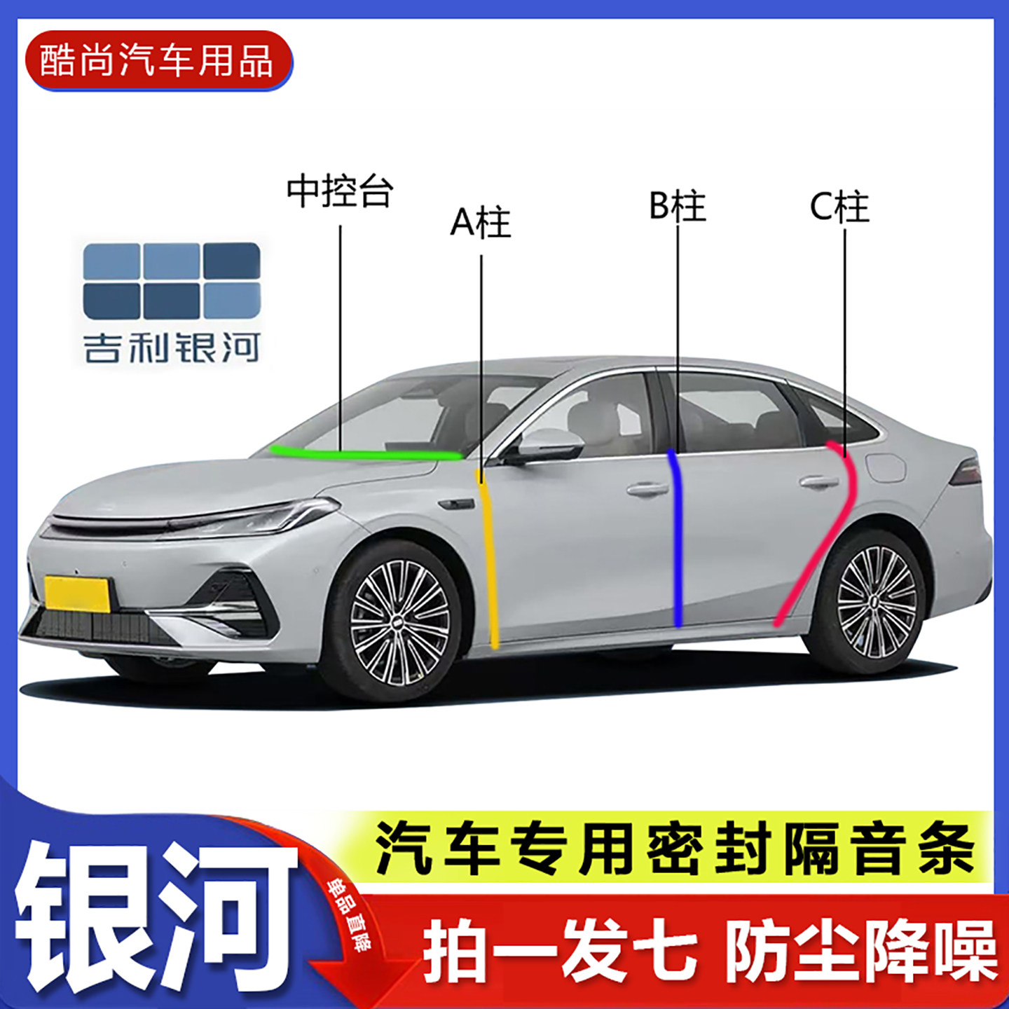 吉利银河A7/E5/L6/L7星舰7密封条