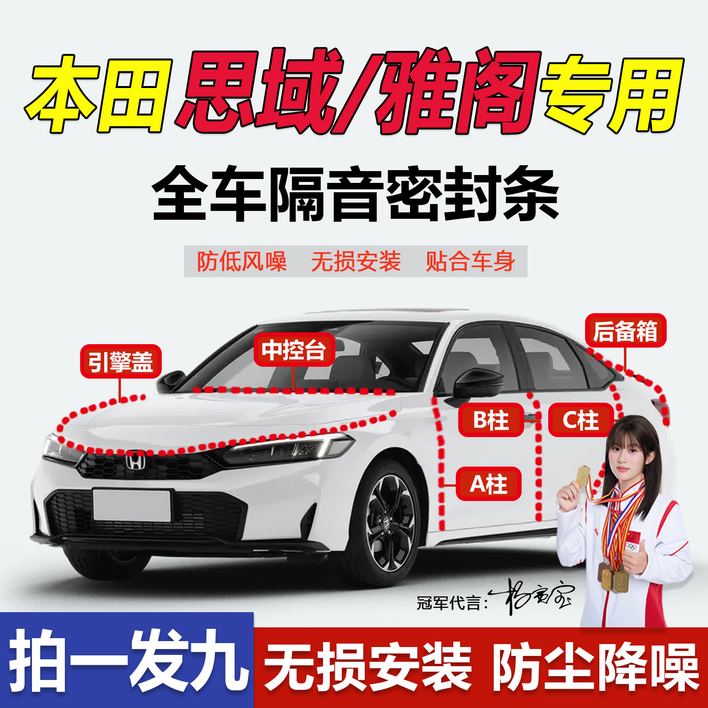 本田思域/雅阁七八九十代十一代专用全车门ABC柱中控台隔音密封条