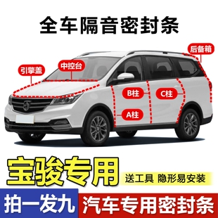 宝骏510/530/560/730/310W/360/RS5全汽车门专用隔音防尘密封胶条