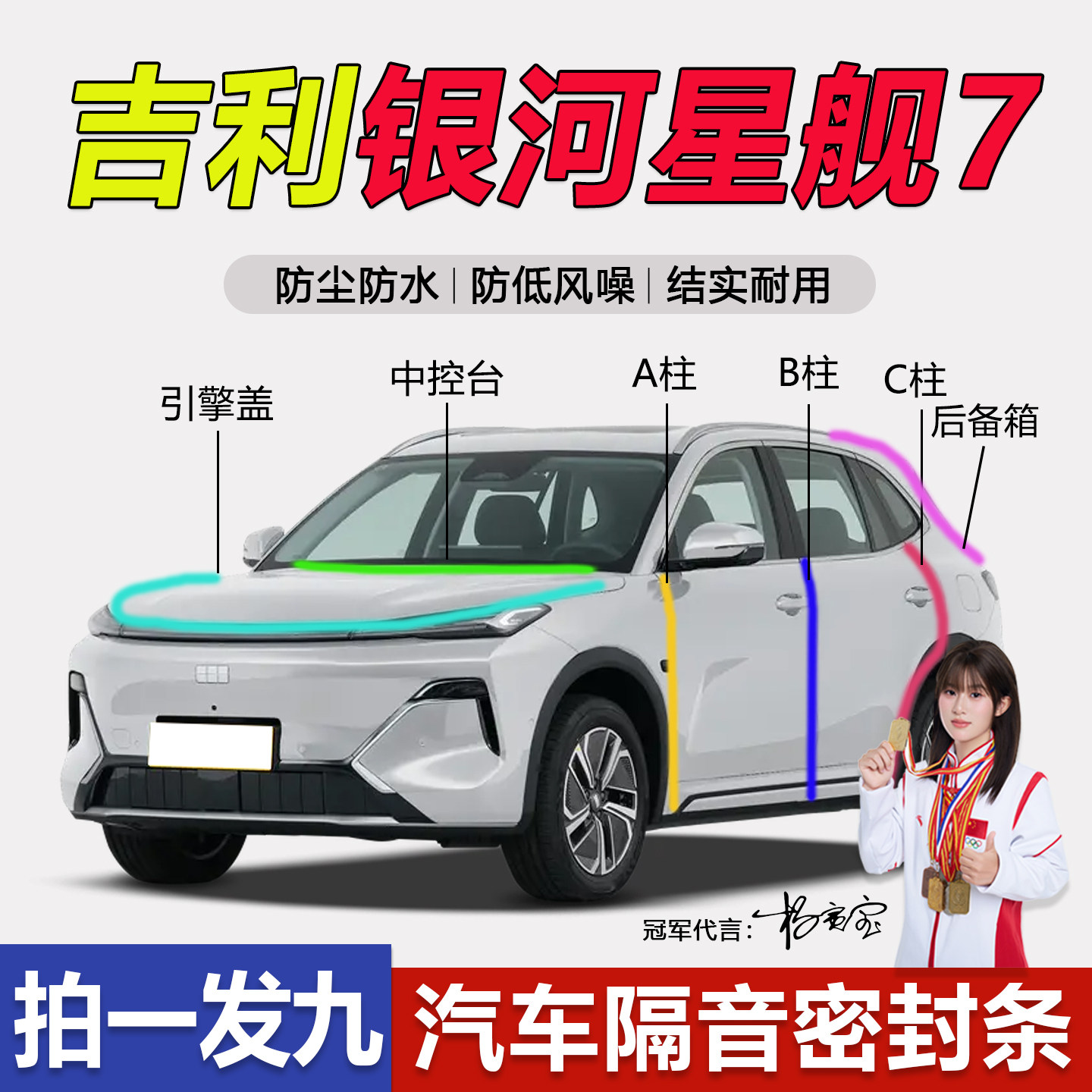 吉利银河星舰7汽车门隔音密封条