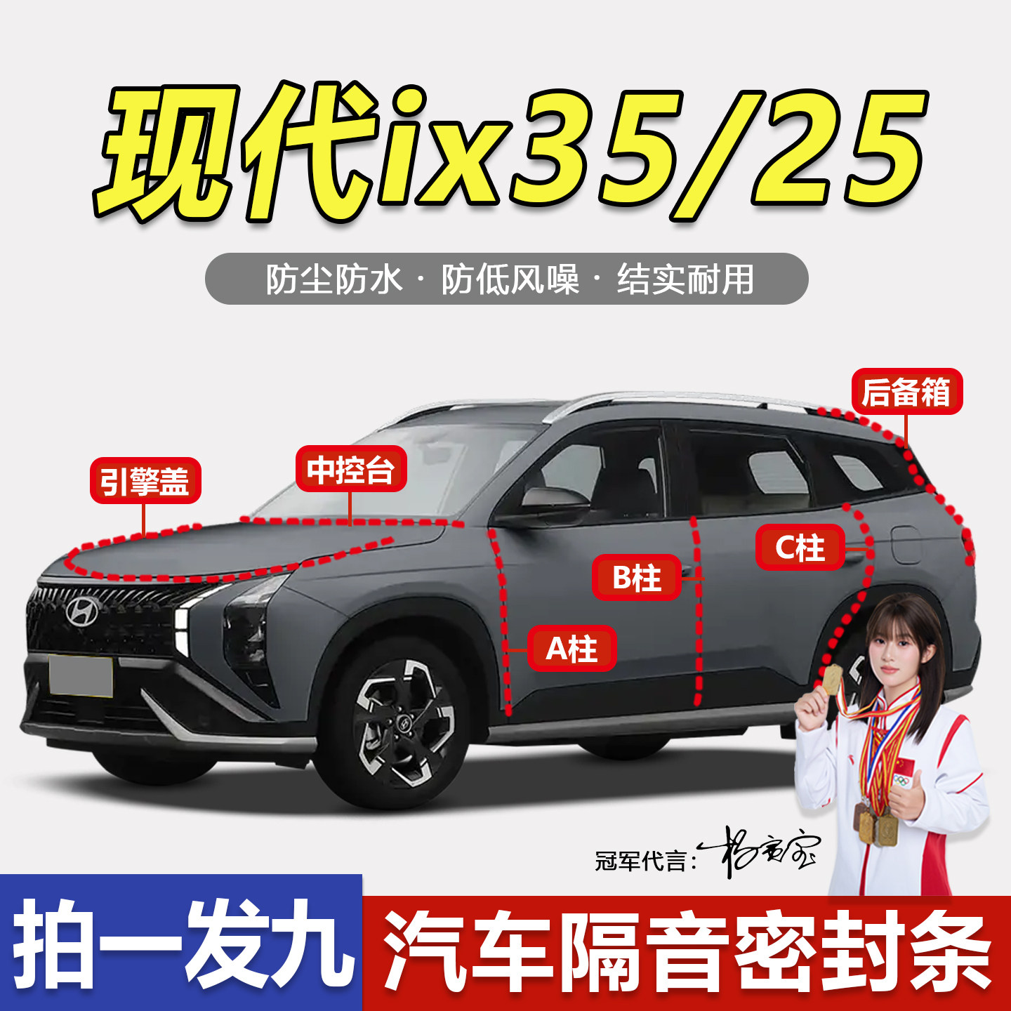 北京现代ix35/ix25专用全车门ABC柱中控台引擎盖后备箱隔音密封条