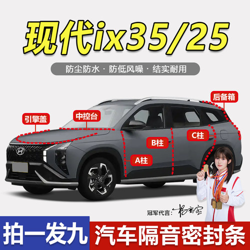 北京现代ix35/25隔音防尘水胶条