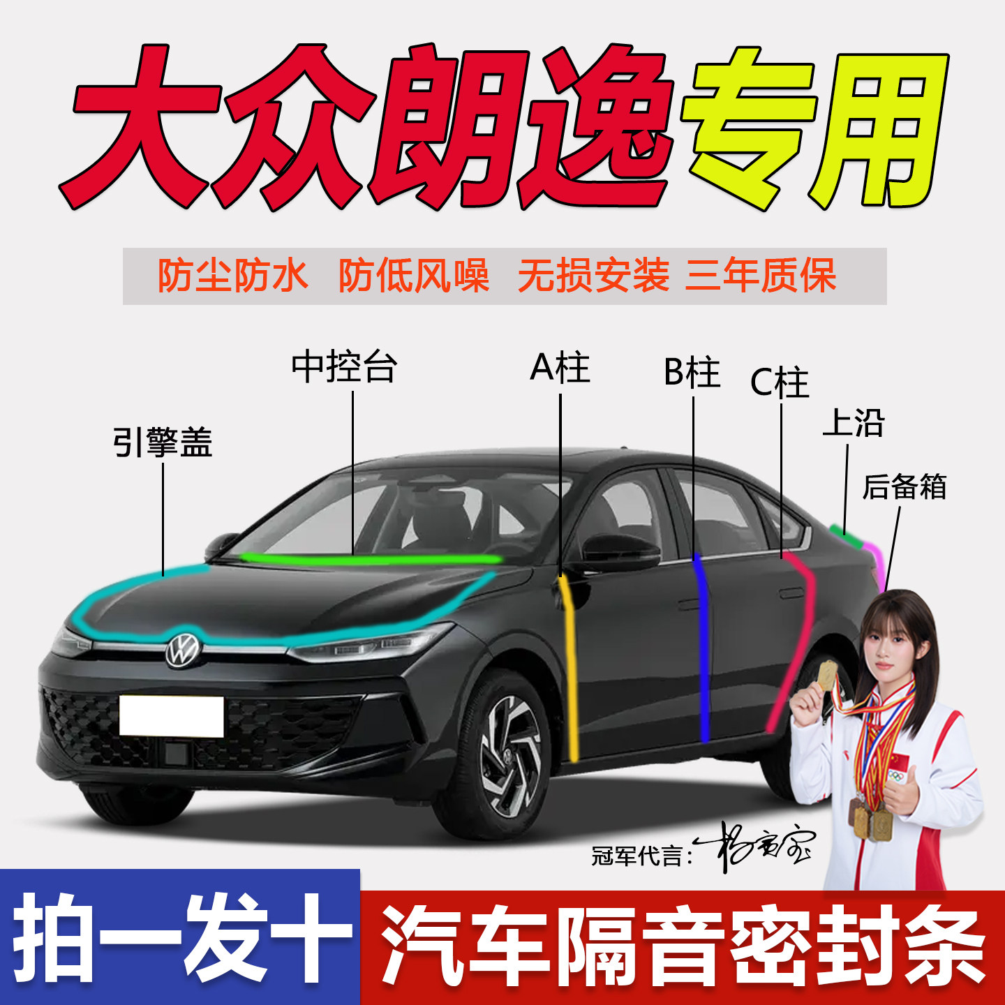 大众朗逸pro专用车门密封条
