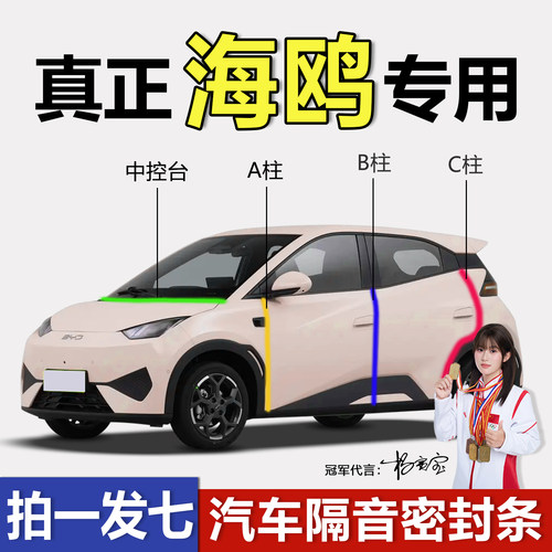 适用于比亚迪海鸥汽车A柱B