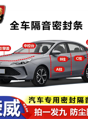 荣威i5/d7/rx5/d6/RX5/专用A柱B柱C柱中控台后尾箱密封条隔音胶条