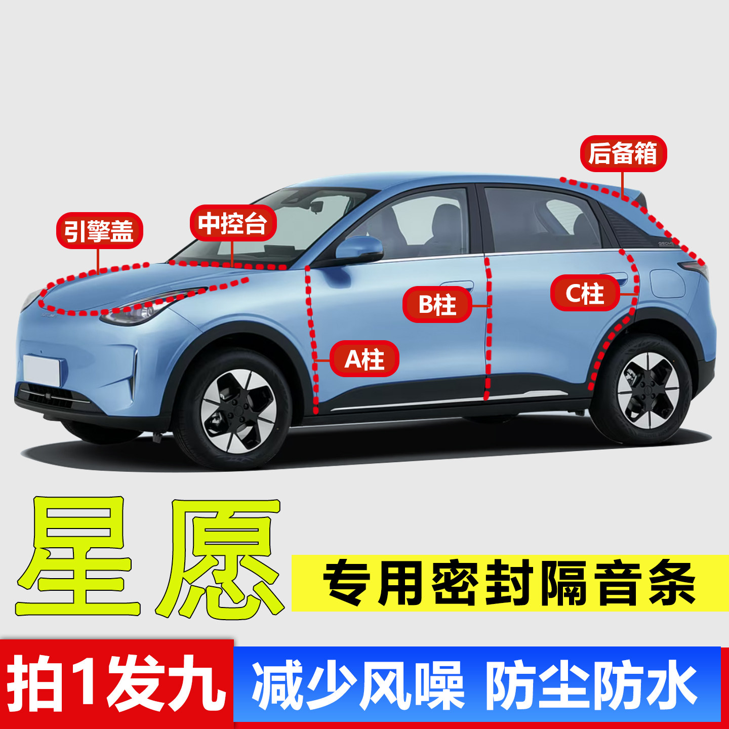 吉利星愿专用汽车全套降噪隔音AB柱C柱中控台引擎盖后尾箱密封条