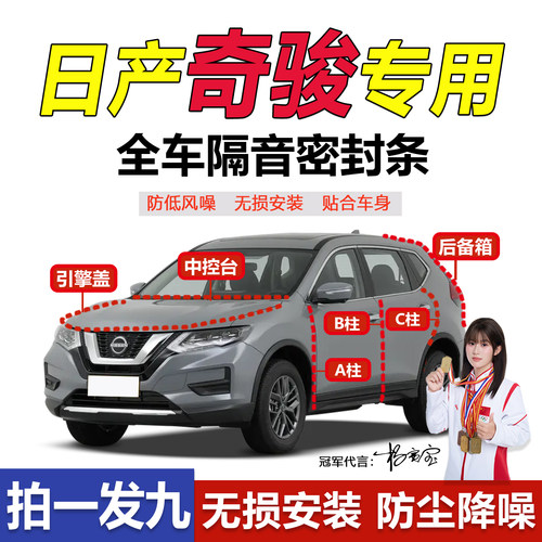 日产奇骏专用ABC柱中控台密封条