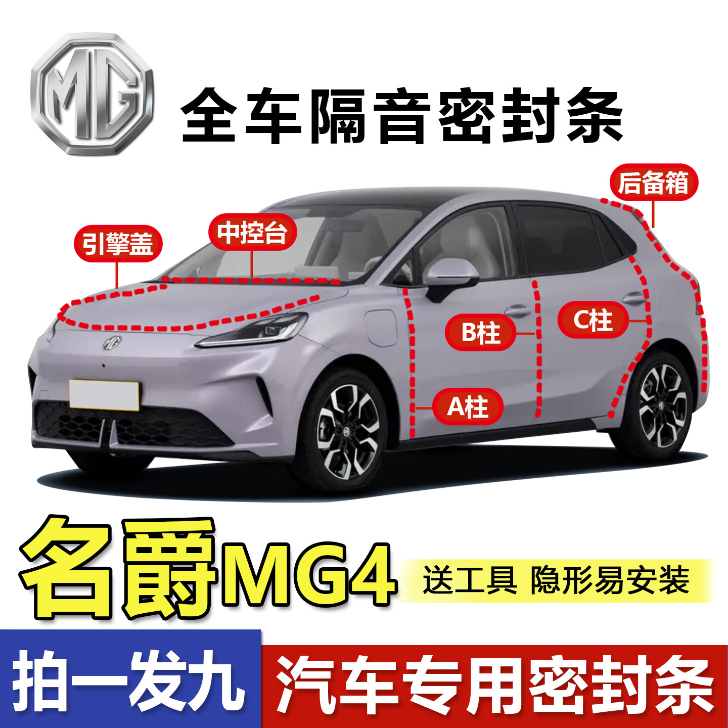名爵MG4 EV全车专用密封条ABC柱中控台引擎盖后备箱隔音降噪胶条