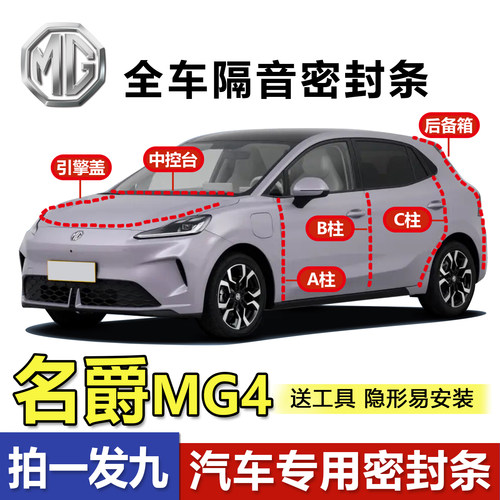 名爵MG4EV全车专用隔音密封条
