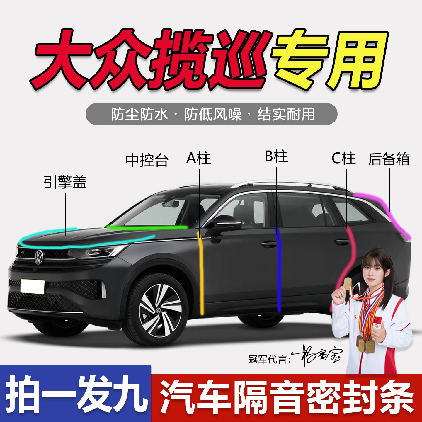 大众揽巡防尘静音防水降噪密封条