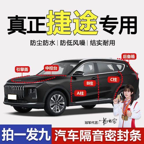 捷途全系汽车门防尘水降噪密封条