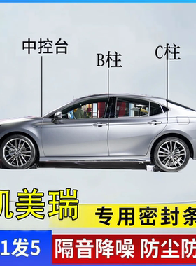 丰田凯美瑞荣放专用汽车密封胶条