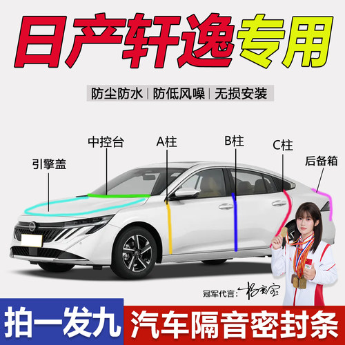 日产轩逸车门引擎盖后备箱密封条