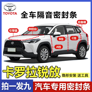 丰田卡罗拉锐放全车ABC柱中控台隔音密封条后备箱引擎盖防尘胶条