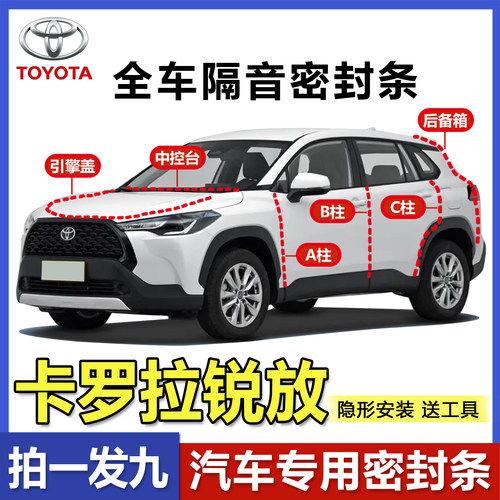 丰田卡罗拉锐放全车ABC柱中控台隔音密封条后备箱引擎盖防尘胶条