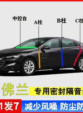 雪佛兰全系汽车专用A柱B柱C柱中控台密封条车门隔音防尘降噪用品
