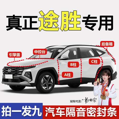 现代途胜/胜达隔音防尘密封条