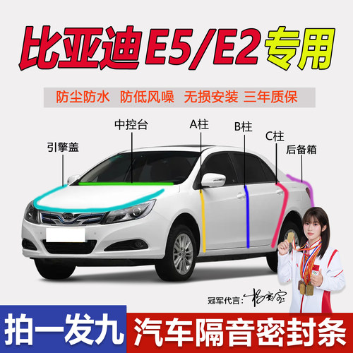 比亚迪e5/e2/e7/e9车门密封条