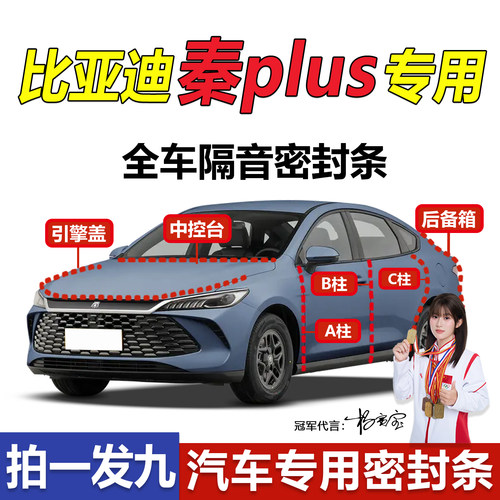秦PLUS专用ABC柱中控密封条