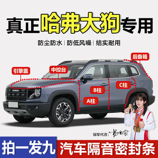 哈弗大狗 puls汽车门专用隔音密封条ABC柱中控台引擎盖后备箱胶条