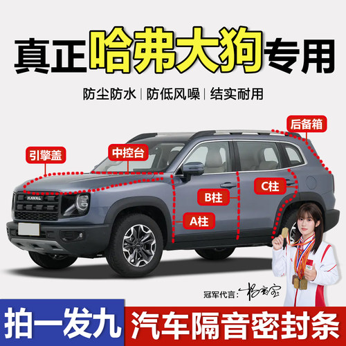 哈弗大狗专用隔音密封条