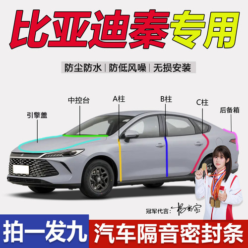 比亚迪宋秦PLUS专用隔音密封胶条