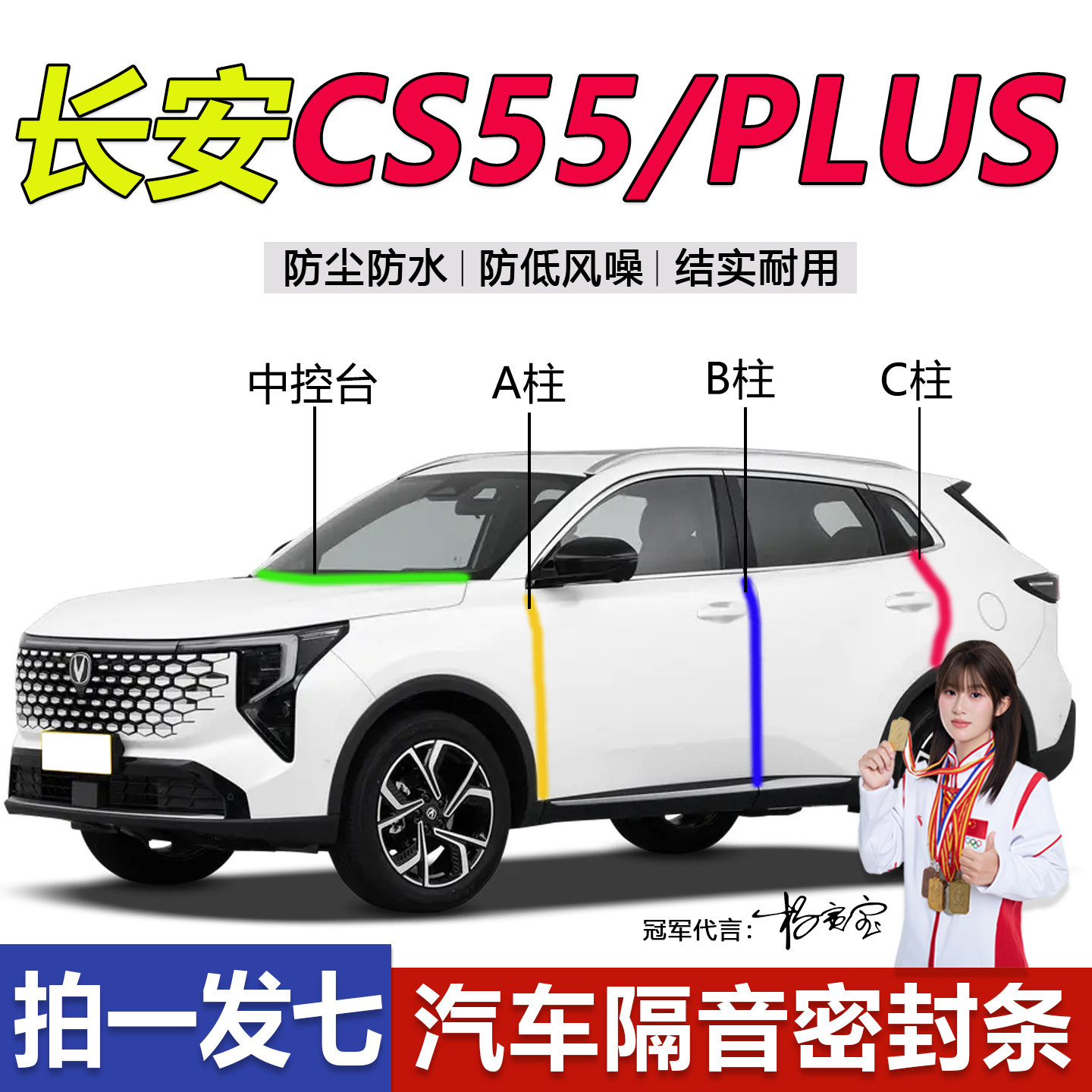 长安CS55新老款CS35/CS75PLUS欧尚X5UNIV逸动ABC柱中控隔音密封条