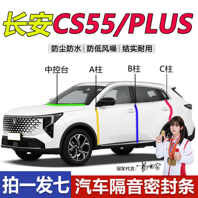 长安CS55新老款专用密封条