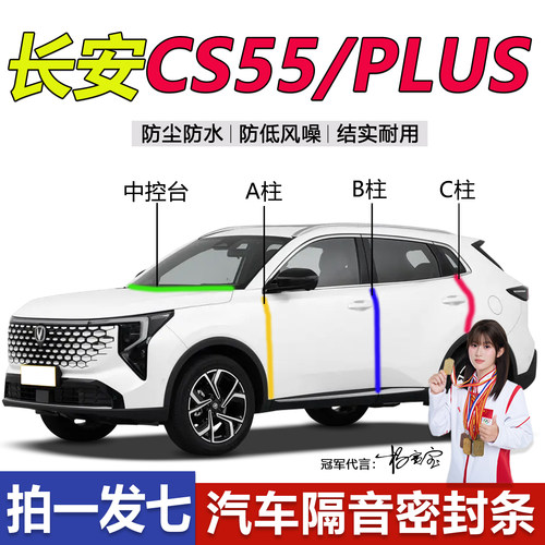 长安CS55新老款专用密封条